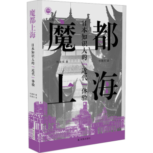 [M]魔都上海 日本知识人的