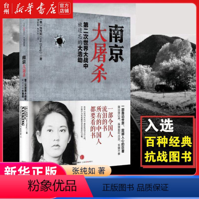 [正版]书店南京大屠杀(第二次世界大战中被遗忘的大浩劫)中国史历史中国通史(美)张纯如这本书是关于这段恐怖历史的权威之