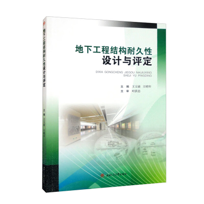 醉染图书地下工程结构耐久设计与评定9787564387471