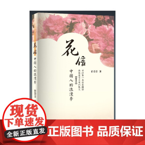 花信:中国人的浪漫季