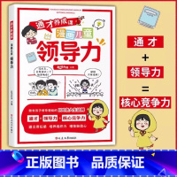 [通才养成课]漫画儿童领导力 [正版]通才养成课漫画儿童领导力书籍儿童责任感自信心培养教育启蒙书小学生课外阅读趣味漫画绘