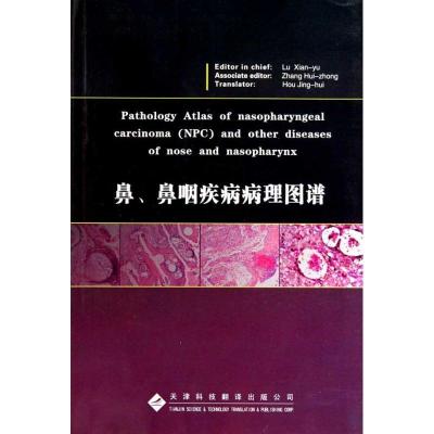 正版新书]鼻.鼻咽疾病病理图谱陆献瑜9787543326910