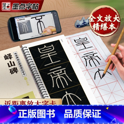 [精装版]峄山碑字卡+包装盒 [正版]峄山碑篆书字帖毛笔临摹李斯峄山碑原帖精修放大版篆书入门教程练字帖套装传世碑帖放大版