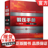 正版 锻压手册 第1卷 锻造 第4版 中国机械工程学会塑性工程分会 挤压技术 模锻 锻件热处理 质量控分