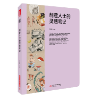 醉染图书创意人士的灵感笔记9787568048002