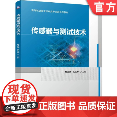 正版 传感器与测试技术 穆龙涛 张文亭 9787111774211 机械工业出版社 教材