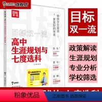 全国通用 高中生涯规划与七度选科(含:书+视频课程+测评系统+VIP社群) [正版]2024版目标双一流高中生涯规划与七