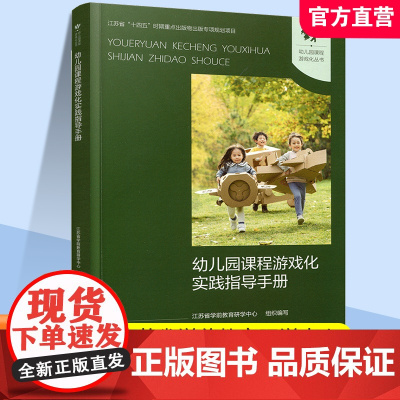 幼儿园课程游戏化实践指导手册 学前教育游戏课教学研究 课程游戏化的理念 从理念到行动等 学前教育 江苏凤凰教育出版社