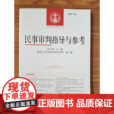 正版 民事审判指导与参考71总第71辑2017年第3辑 人民法院出版社 9787510920011