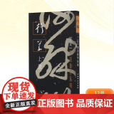 书法自学丛帖——行草（上册） 上海书画出版社编 著 毛笔书法 艺术 上海书画出版社