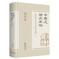 音像中国史研究历程?明代卷(精)《中国史研究动态》编辑部 编