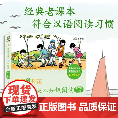 正版童书 芝麻开花:经典老课本分级阅读第二辑(1-10册)