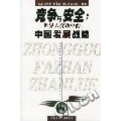 正版新书]竞争与安全(世界大变动中的中国发展战略)杨春贵978750