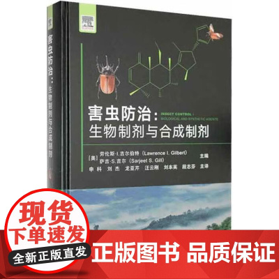 害虫防治 生物制剂与合成制剂 (美)劳伦斯·I.吉尔伯特,(美)萨吉·S.吉尔主编 中国农业出版社9787109283