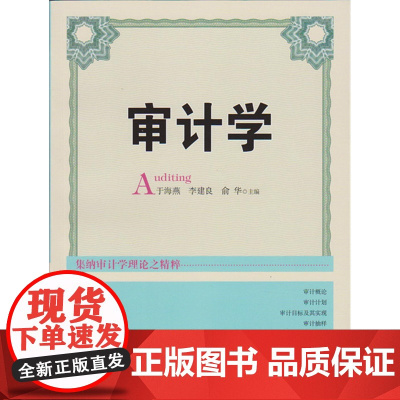 审计学 于海燕 李建良 俞华 江西人民出版社 正版书籍
