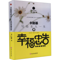 正版新书]卡耐基写给女人一生的幸福忠告(美)卡耐基 著 达夫 译9