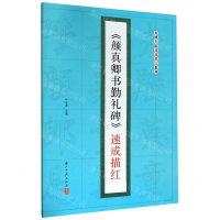 [M]颜真卿书勤礼碑速成描红/名碑名帖速成描红系列-9787554016923
