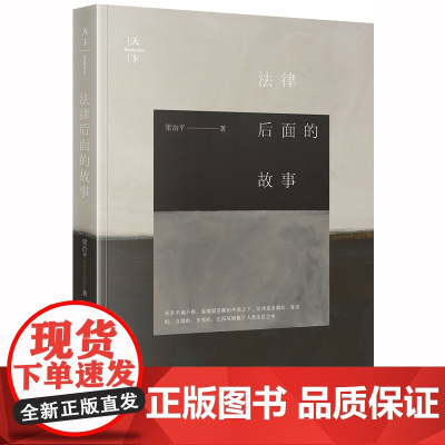 D 正版 法律后面的故事 梁治平 法律出版社