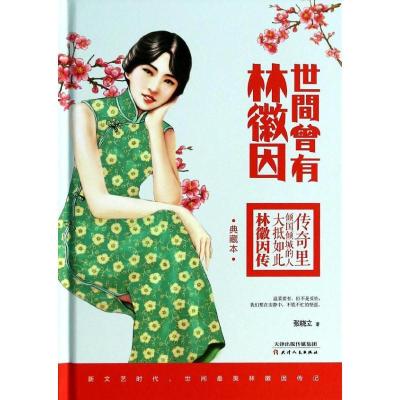 正版新书]世间曾有林徽因(典藏版)张晓立9787201085722