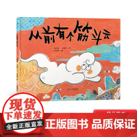 从前有个筋斗云精装绘本图画书适合3-4-5岁幼儿情商培育管理系列天空中每朵云都不一样就像每一个孩子都是不同的正版童书