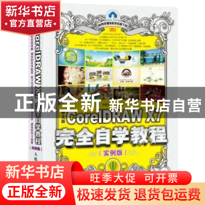 正版 中文版CorelDRAW X7完全自学教程:实例版 刘黎恒,周嘉 人民