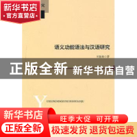 正版 语义功能语法与汉语研究 王振来著 北京师范大学出版社 97