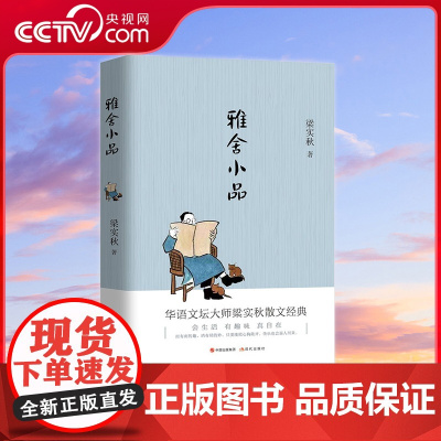 [央视网]雅舍小品 梁实秋著 文学泰斗梁实秋的生活智慧 三代中国人共读的心灵读本 9787514371499 XD