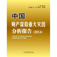 [M]中国财产保险重大灾因分析报告.2014-9787563825554