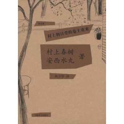 [M]村上朝日堂的卷土重来-9787532752256