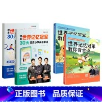 [小学系列-全4本]英语+古诗 小学通用 [正版]抖音同款 时光学跟着世界记忆冠军30天背完小学英语单词全2册 教你背古