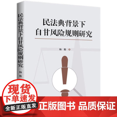 民法典背景下自甘风险规则研究 杨艳 著 知识产权出版社 9787513099127