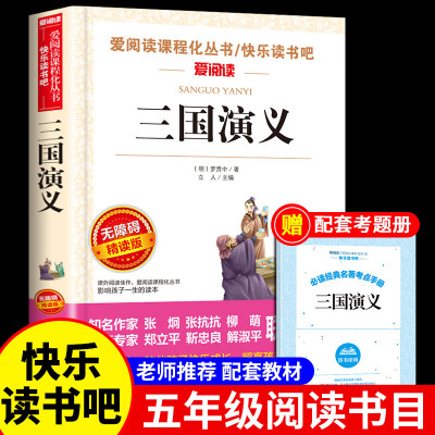 三国演义小学生版 原著正版无障碍阅读学生版快乐读书吧三四年级至六五年级下册课外书四大名著完整版儿童版