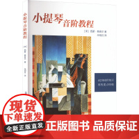 小提琴音阶教程 中央音乐学院出版社 (英)西蒙·费舍尔 著 朱明月 译 西洋音乐 音乐(新)