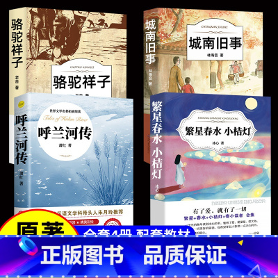[4册]呼兰河传+城南旧事+骆驼祥子+繁星春水小桔灯 [正版]呼兰河传萧红著导读版书籍五年级初中生青少年版四六年级无删减