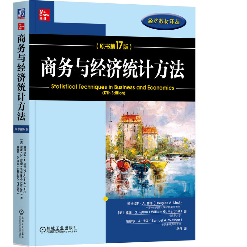 正版新书]商务与经济统计方法(原书第17版)(美)道格拉斯·A.林德,