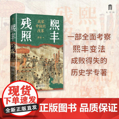 熙丰残照北宋中期的改革 萧瀚广西师范大学出版社
