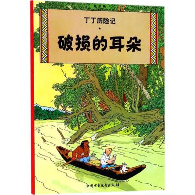 丁丁历险记11—破损的耳朵(小16开)