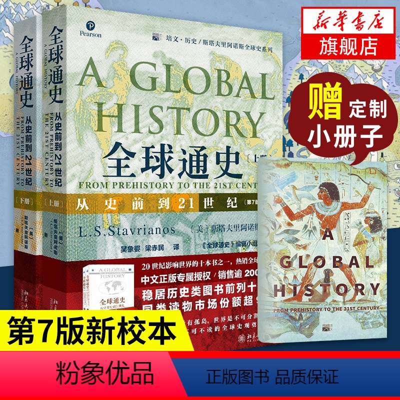 [正版]赠定制小册子全球通史上下全2册 从史前到21世纪斯塔夫里阿诺斯 第7版新校本 世界历史书籍 书籍 凤凰书店
