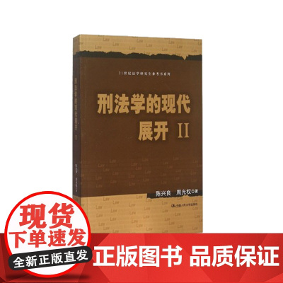 正版 刑法学的现代展开Ⅱ2 陈兴良 周光权 9787300216355 中国人民大学出版社