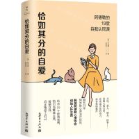 [N]恰如其分的自爱(阿德勒的19堂自我认同课)-9787510475061