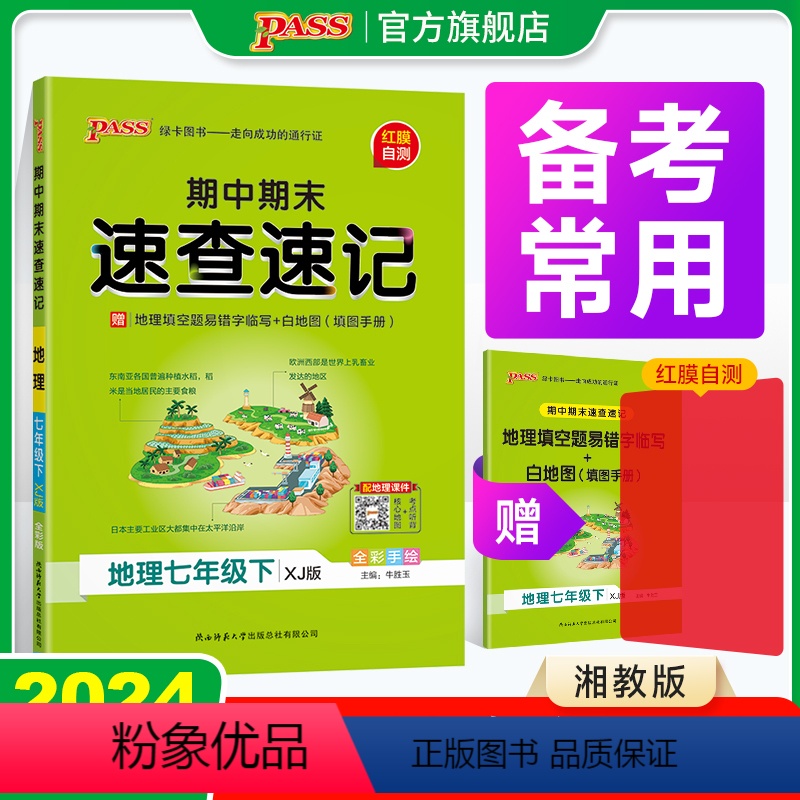 地理·湘教版 七年级上 [正版]XJ湘教版期中期末速查速记地理七年级上册下册基础知识速记开卷考试速查手册快速拿分知识点一