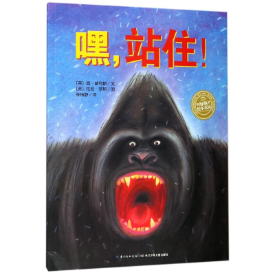 [M]嘿.站住(平)(NEW)/绘本花园-9787556071807