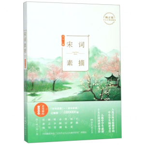 [N]宋词素描-9787540491970