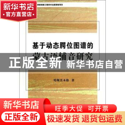 正版 基于动态腭位图谱的蒙古语辅音研究 哈斯其木格 中国社会科