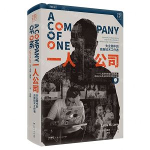 [N]一人公司(失业潮中的高新技术工作者)(精)/万有引力-9787218167275