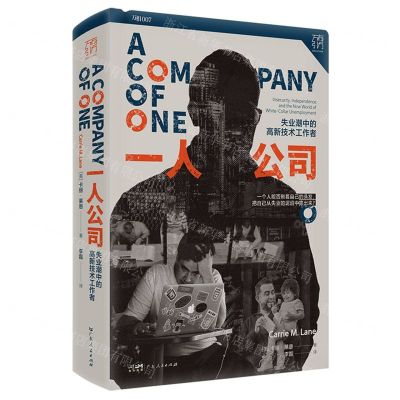 [N]一人公司(失业潮中的高新技术工作者)(精)/万有引力-9787218167275