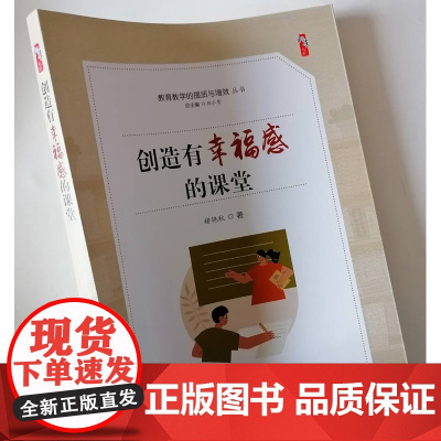 创造有幸福感的课堂 培育学校幸福文化 优化幸福课堂环境 教育常识 反对内卷 中小学校长及教师提升专业素养