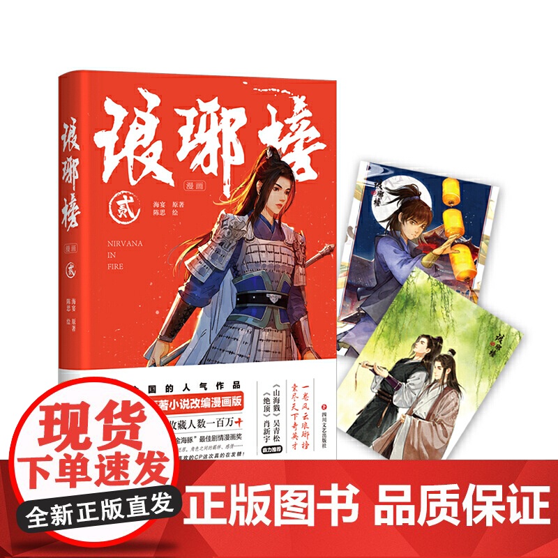 琅琊榜贰 海宴 四川文艺出版社 正版书籍