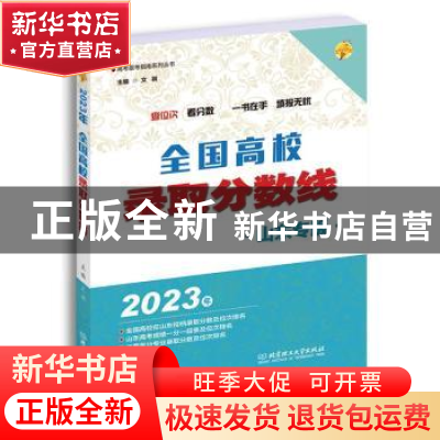 正版 全国高校录取分数线(山东专版) 文祺 北京理工大学出版社