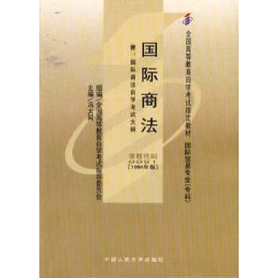 正版新书]国际商法 (课程代码 0091)(1994年版)冯大同9787300018